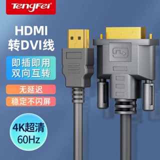 [จัดส่งด่วน] Tengfei dvi เป็น hdmi4K อะแดปเตอร์สายเคเบิ้ล เปลี่ยนได้ พร้อมหน้าจอโปรเจคเตอร์เสียง HD สําหรับแล็ปท็อป มอนิเตอร์