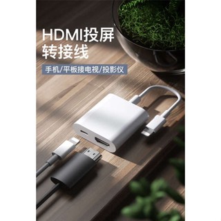 [จัดส่งรวดเร็ว] อะแดปเตอร์แปลงสายไลท์เทนนิ่ง เป็น hdmi สําหรับ Apple ipad แท็บเล็ต iphone โทรศัพท์มือถือ TV HD