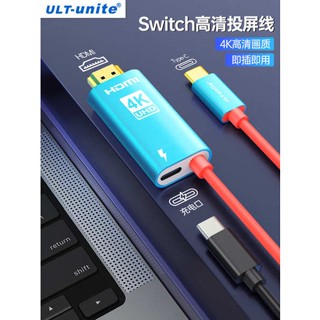 [จัดส่งด่วน] Ult-unite สายเคเบิล Type-C เป็น HDMI เหมาะสําหรับสวิตช์ฐานโปรเจคเตอร์ แบบพกพา สําหรับ Nintendo oled