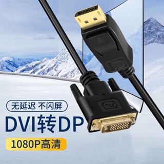 [จัดส่งรวดเร็ว] อะแดปเตอร์แปลงสายเคเบิ้ล dvi เป็น dp 24+1 หน้าจอคอมพิวเตอร์