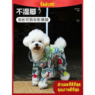 เสื้อหมา เสื้อกันฝนสุนัขฤดูร้อนสัตว์เลี้ยงขนาดเล็ก Teddy Bichon Puppy เสื้อผ้าวันฝนตกเสื้อปอนโชสี่ขากันน้ำคลุมทั้งเครื่อง