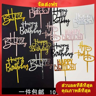 [พร้อมส่ง] มงกุฎแต่งเค้ก อะคริลิค Happy Birthday เค้กตกแต่งปลั๊กอินการ์ดสุขสันต์วันเกิด10ชิ้น