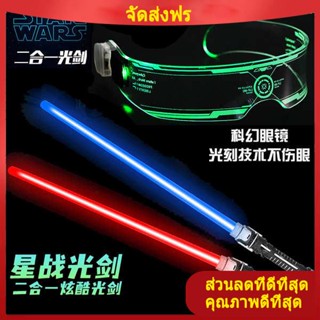 กรอบแว่นตา Star Wars ดาบเลเซอร์ชายและหญิงเรืองแสงกล้องส่องทางไกลที่มีสีสันดาบแฟลชสติ๊กเด็กดาบของเล่นแว่นตานิยายวิทยาศาสตร์