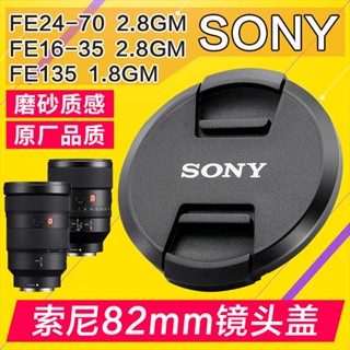 [จัดส่งรวดเร็ว] ฝาครอบเลนส์กล้องเดี่ยว สําหรับ Sony FE24-70 2.8GM 16-35G 135 1.8 Micro A7R3 M3 82 มม.