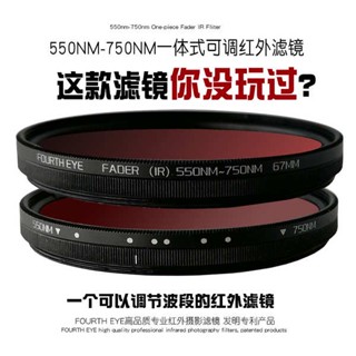 [จัดส่งรวดเร็ว] ฟิลเตอร์เลนส์กล้อง SLR อินฟราเรด ปรับได้ 550-750nmFADER IR49 67 77 82 มม.