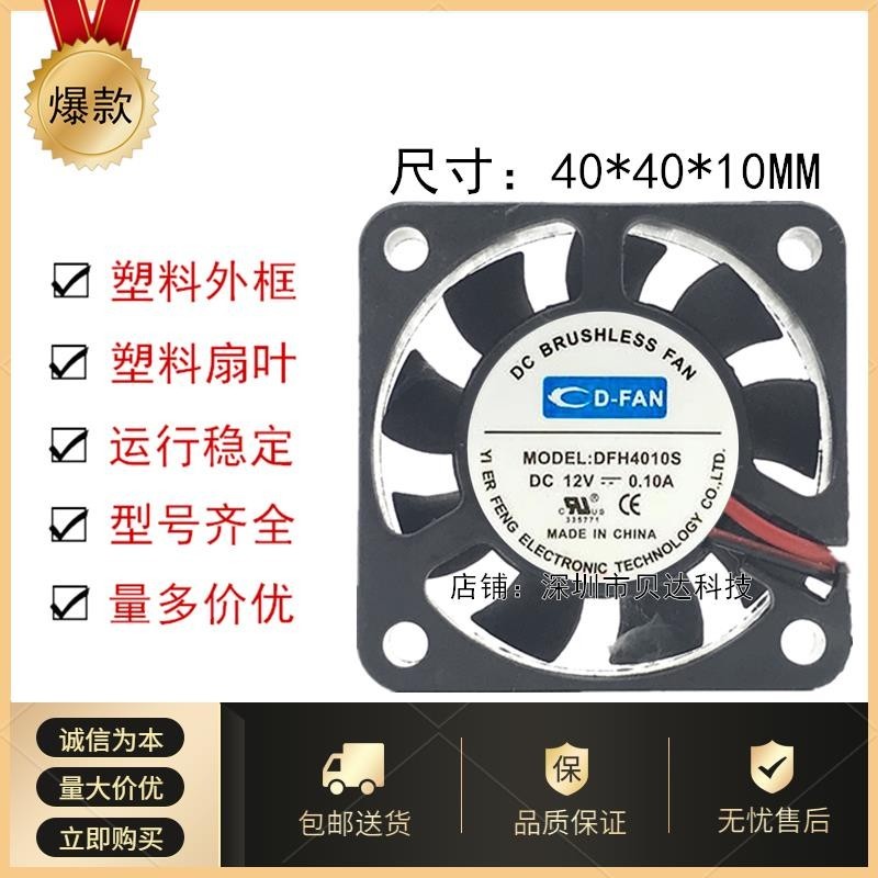 CD-FAN DFH4010S 12V 0.10 A 4010 พัดลมระบายความร้อนแชสซี
