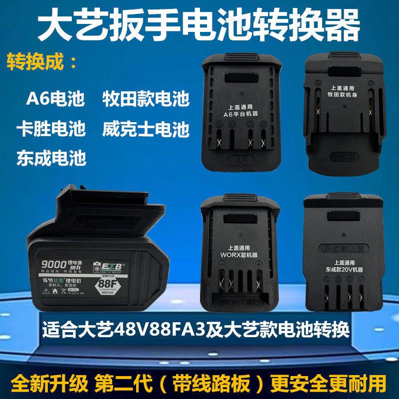 Dayi ประแจ 48V88FA3 การแปลง A6A7 Makita Wicks Kasheng Dongcheng 20V อะแดปเตอร์