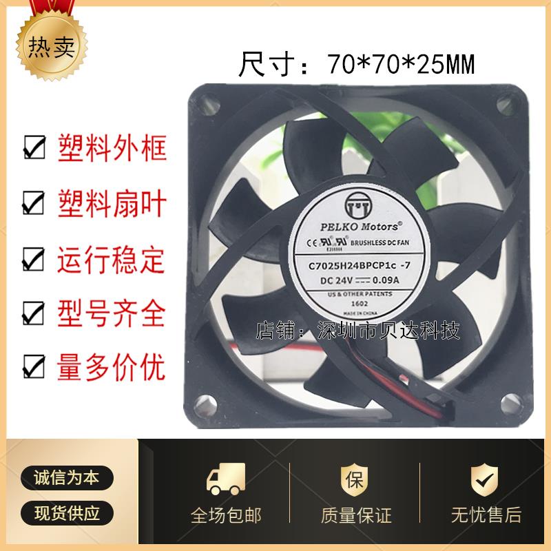 PELKO MOTORS C7025H24BPCP1C-7 24V 0.09A พัดลมอินเวอร์เตอร์ 2 สาย