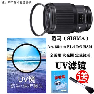 [จัดส่งรวดเร็ว] Sigma/shima Art เลนส์ฟิลเตอร์ป้องกันกล้อง SLR F1.4 DG HSM 85 มม.