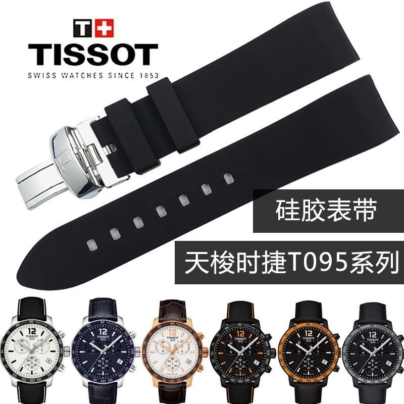 สายนาฬิกาข้อมือ ยางซิลิโคน สําหรับ Tissot 1853 Tissot T095 Kutu T035 Starfish T120410717ก