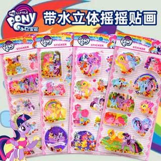 Pony Baoli สติกเกอร์โยกสามมิติพร้อมน้ำเด็กเด็กชายและเด็กหญิงสีรุ้งยูนิคอร์นทรายดูดคริสตัลภาพวาง