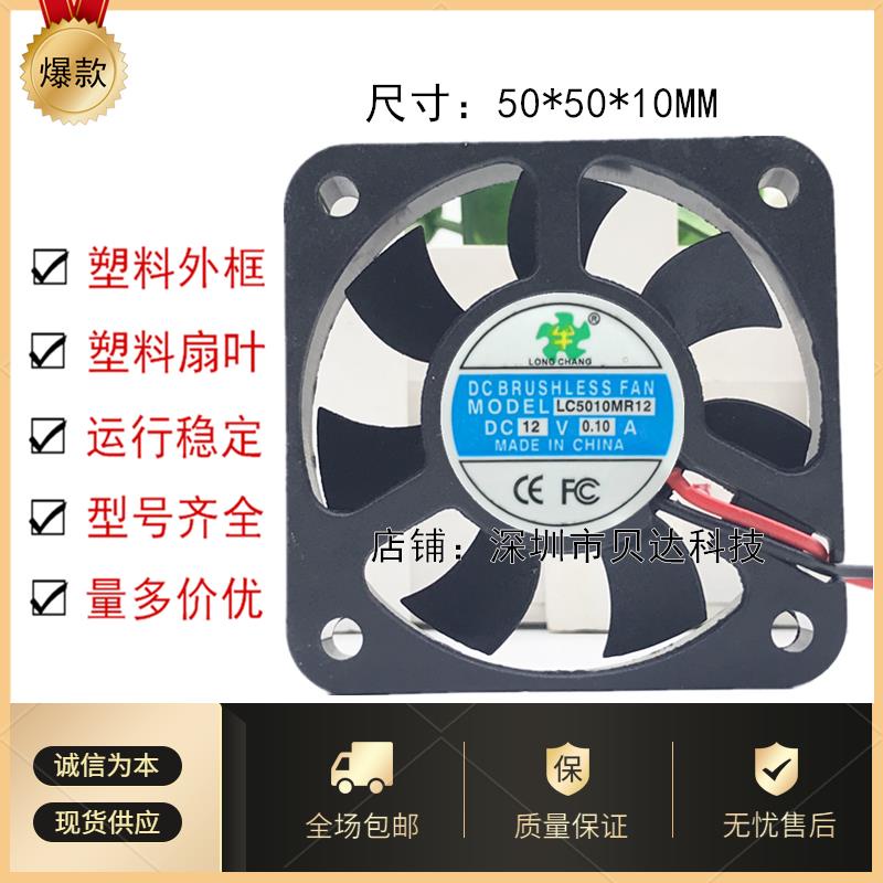 LONG CHANG 5010 12V 0.1A LC5010MR12 พัดลมระบายความร้อน