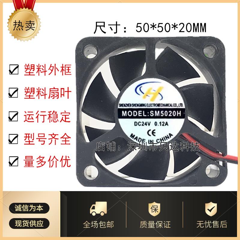 SM5020H 24V 0.12A 5020 Axial Fan พัดลมระบายความร้อน การประกันคุณภาพ