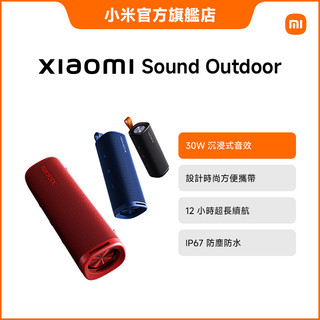 Xiaomi Sound Outdoor 戶外藍牙喇叭【小米官方旗艦店】