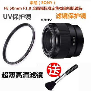 [จัดส่งรวดเร็ว] Sony/sony FE 50 มม. F1.8 เลนส์โฟกัสเต็มเฟรม เลนส์ UV ฟิลเตอร์กล้องเดี่ยว เลนส์ป้องกัน