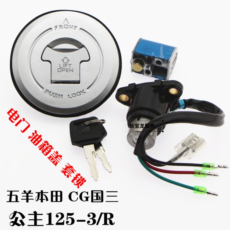 WY CG125 WY CG125 รถจักรยานยนต์ WH125-3-R National สาม WY125-R ชุดล็อคไฟฟ้าประตูล็อคถังน้ํามันเชื้อเ