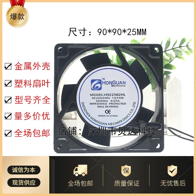 Hongguan H9225B2HL/S2HL Axial Fan 9CM 9025 220V 0.07A พัดลมระบายความร้อน