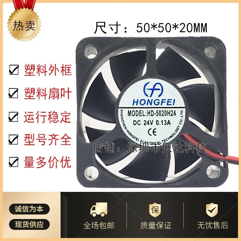 Hongfei Fan HD-5020H24 5020 24V 0.13A พัดลมพลังงานพัดลมแชสซี