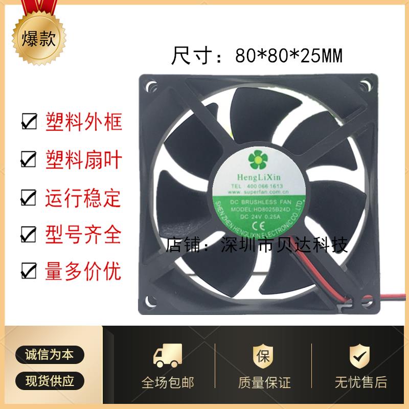 Heng Li Xin 8025 HD8025B24D 24V 0.25A 8CM พัดลมอินเวอร์เตอร์