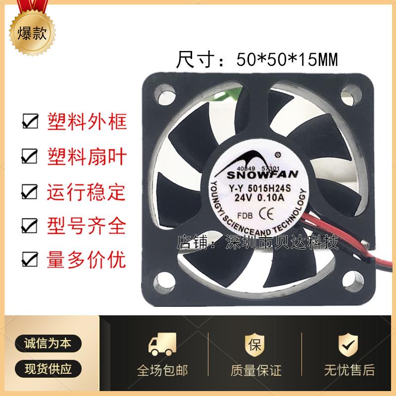 SNOWFAN YY5015H24S 24V 0.1 A 5CM 5015 พัดลมระบายความร้อนอินเวอร์เตอร์