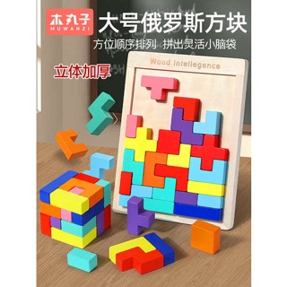 ของเล่นเด็กฝึกสมอง Tetris บล็อกบล็อก Tetris ขนาดใหญ่หนาสำหรับเด็กปริศนาของเล่นประกอบสำหรับเด็ก