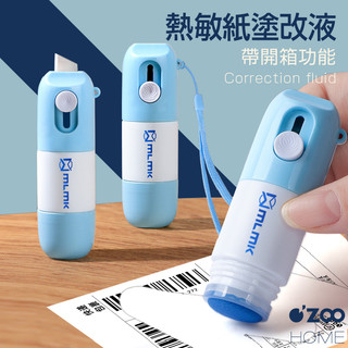 帶開箱刀熱敏紙塗改液【台灣現貨】感熱紙塗改液 包裹塗改 消除液 防洩密個資塗改液 熱感應塗改液【OZOO HOME】