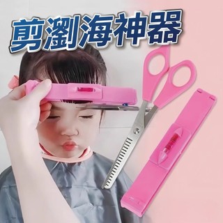 【U-mop】DIY瀏海修剪刀 瀏海剪刀 輔助器 瀏海修剪神器 多功能剪刀 剪瀏海