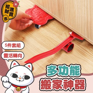 [5件套組] 重物搬運器 多功能搬家神器 五件套移動器 省力搬家工具 家具移動器 重物移動器 搬家滑輪 搬運器