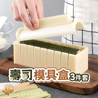 【台灣現貨】壽司模具盒3件套 壽司模具 圓形 愛心形壽司器 方形壽司工具套裝 家用DIY飯團模具 海苔紫菜包飯磨具