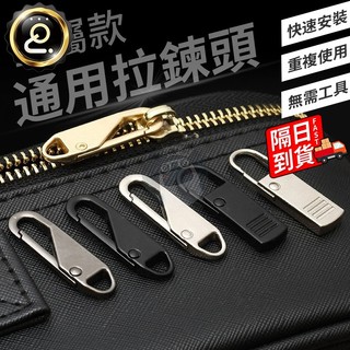 萬能拉鏈頭 可拆卸拉鍊頭 拉鏈配件 可拆卸 修復神器 金屬拉鍊頭 拉鍊頭 拉鏈頭 彈簧拉鏈頭 QJ1956