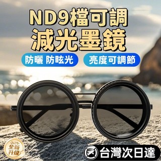 小米優選 ND眼鏡 戶外眼鏡 9段可調式調光眼鏡 濾鏡眼鏡 墨鏡 調光鏡 偏光眼鏡  開車眼鏡 戶外釣魚眼鏡 偏振鏡