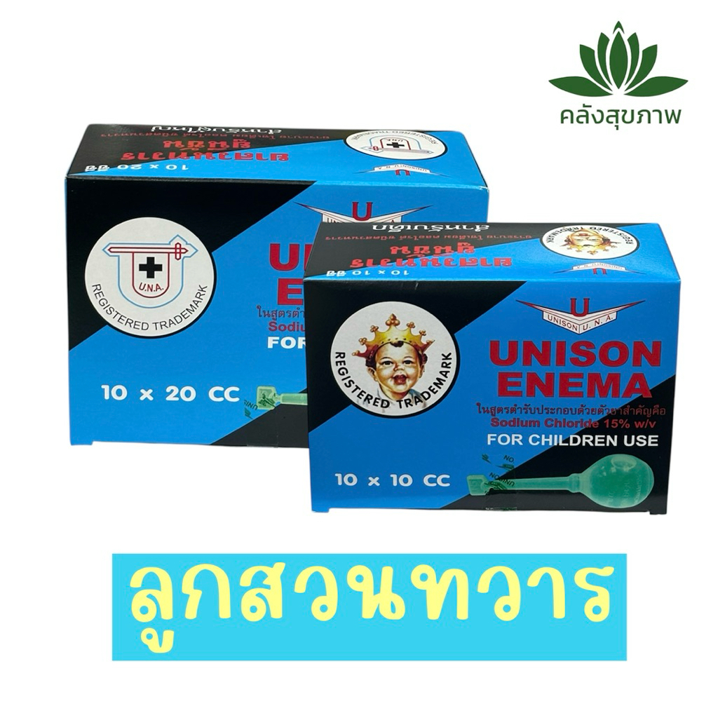 Unison Enema For Kids/Adult ยูนีซัน ลูกสวนทวาร ยาระบาย [1 กล่องมี 10 ชิ้น]