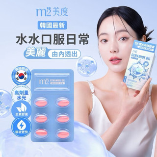 【m2 美度】超能水光精粹軟膠囊(6入/盒) 韓國原裝｜爆水炸彈膠囊 可集點