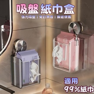 【蝦皮隔日到貨】吸盤紙巾盒 麵巾盒壁掛 壁掛衛生紙 衛生紙收納盒 浴室麵巾盒 衛生紙盒 面紙盒壁掛 面紙收納 浴室紙巾架