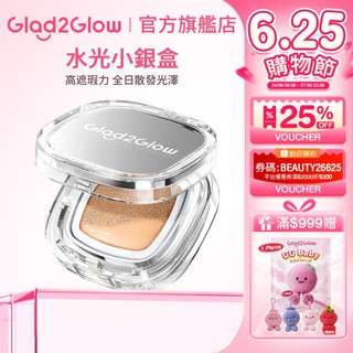 GLAD2GLOW 水光小銀盒 高遮瑕持妝 長效光澤透亮 輕薄型氣墊 不暗沉保濕型氣墊粉餅 打造健康光澤肌