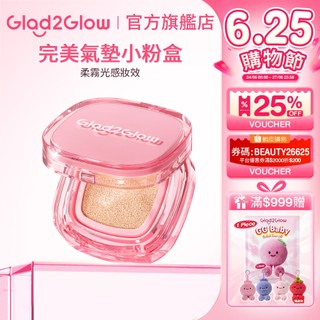 Glad2Glow 完美小粉盒氣墊粉餅｜遮瑕控油 12H持久不脫妝 輕薄服貼 自然妝感 現貨 正貨授權
