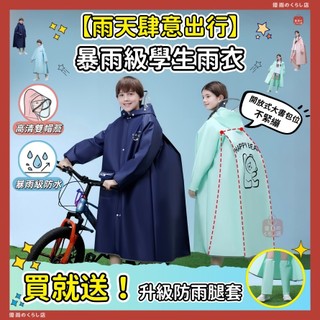 隔日达🚚學生雨衣 學生全身雨衣 含書包位雨衣 連身雨衣 加長雨衣 書包雨衣 國小學生雨衣 雨披雨衣 雨衣 雨具 赠送腿套