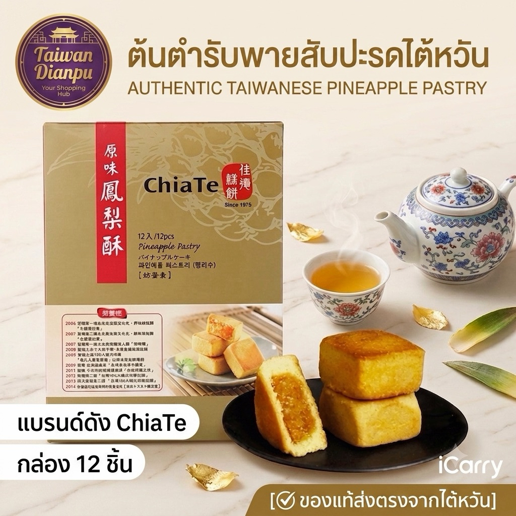 ส่ง 20 กย. 🍍ChiaTe พายสับปะรดไต้หวัน เจียเต๋อ 佳德鳳梨酥 แบรนด์ดังอันดับ 1 ต้นตำรับแท้ ส่งตรงจากไต้หวัน 🇹