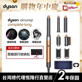 Dyson Airwrap 多功能吹風機/造型器/吹整器HS05 銅色禮盒版 2年保固【蝦皮獨家 最後數量】