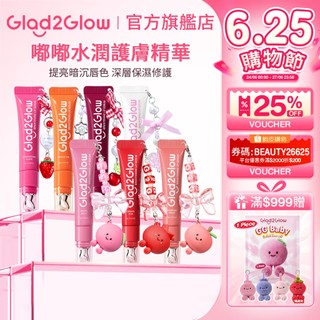 【新色上市】Glad2Glow 嘟嘟水潤護唇精華 | 提亮暗沉唇色 深層保濕修護 不顯唇紋 深層保濕 提亮唇色 正貨授權