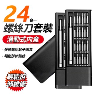 24合1精密螺絲工具組(滑蓋款) 精修螺絲刀 磁力螺絲 工具套 螺絲刀 維修工具 螺絲起子組 磁力螺絲 螺絲刀工具套裝