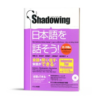 Shadowing Beginner Intermediate Japanese Book – เวอร์ชั่นญี่…