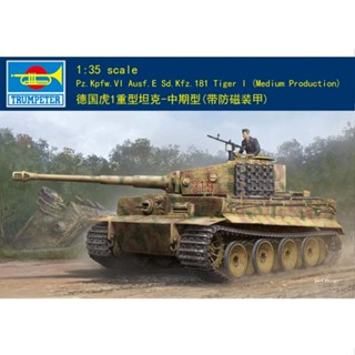 ทรัมเปเตอร์ 09539 1/35 Sd.Kfz.181 Tiger I Medium Production พร้อมซิมเมอริท