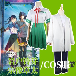 รูปปั้น Suzuru Journey cos Clothing Makoto Shinkai Makoto Suzuru Statue Grass Tai Campus JK ของเล่นบทบาทสมมุติ สําหรับเด็ก