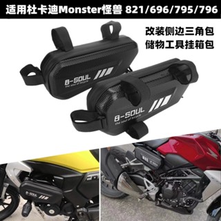 กระเป๋าเก็บเครื่องมือ ดัดแปลง สําหรับ Ducati Monster Monster 821 696 795 796