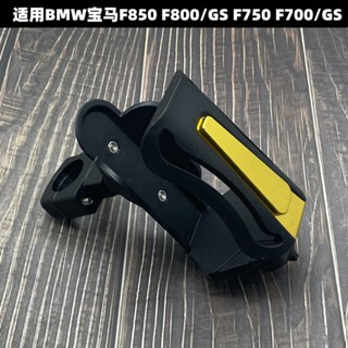 ที่วางแก้วน้ํา อุปกรณ์เสริม สําหรับ BMW F850 F800 GS F750 F700 GS