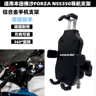 ที่วางโทรศัพท์มือถือ อะลูมิเนียมอัลลอย อุปกรณ์เสริม สําหรับ Honda Fosha FORZA NSS350