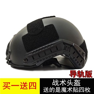 ■◐กลางแจ้ง Four Seasons Tactical Helmet หมวกกันน็อคเกมสำหรับเด็ก FAST หมวกกันน็อคจักรยานรางน้ำหนักเบา