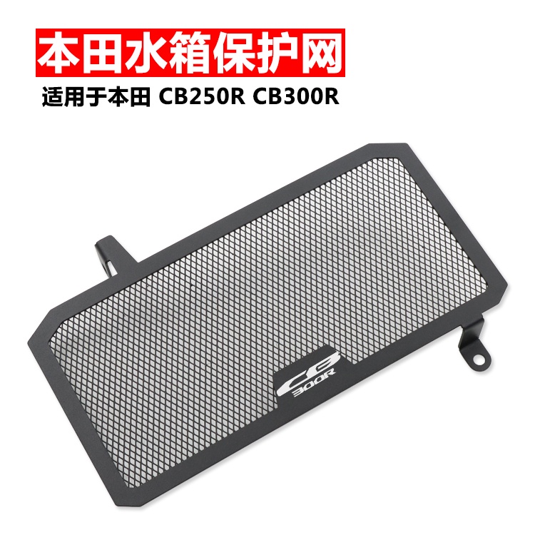 ★Xm xm xm★เหมาะสําหรับ Honda Honda CB300R CB250R ดัดแปลงสไตล์ใหม่ถังน้ําสุทธิน้ําระบายความร้อนสุทธิฝ