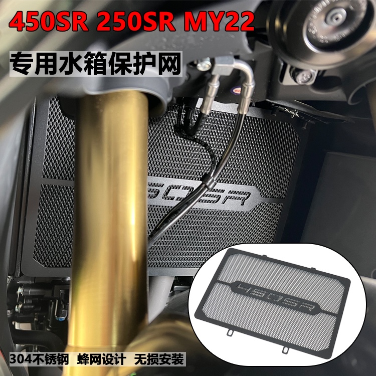 ★Xm xm xm★รถจักรยานยนต์ 450SR น้ําถังสุทธิเหมาะสําหรับ Spring Breeze 250SR MY22 ดัดแปลงถังน้ํา Guard